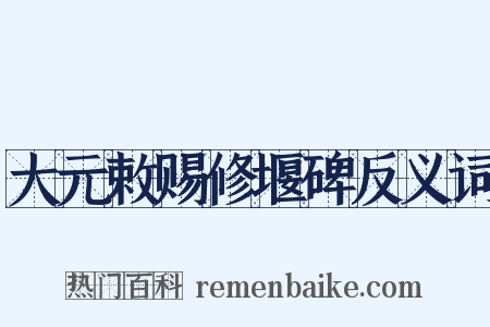大元敕赐修堰碑反义词是什么意思的图片